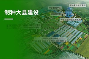 製種大縣綜合解決方案