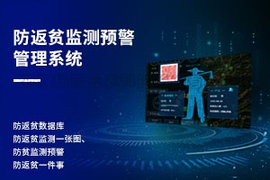 防返貧監測預警管理係統