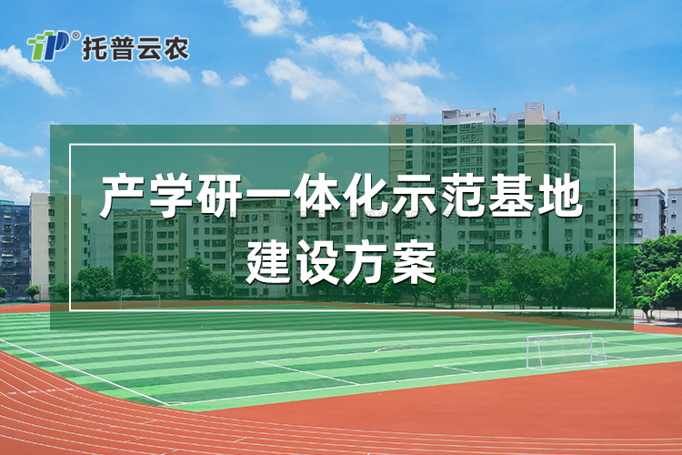產學研一體化示範基地建設方案