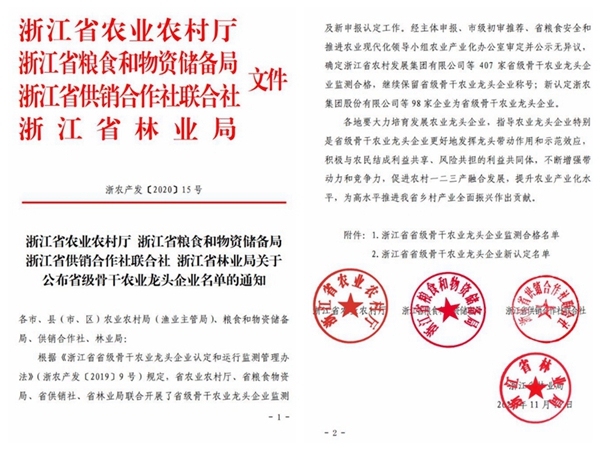 浙江省省級骨幹農業龍頭企業 浙江省省級骨幹農業龍頭企業