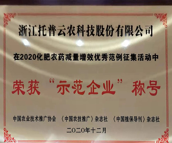 伊人下载视频榮獲2020化肥農藥減量增效優秀示範企業 伊人下载视频榮獲2020化肥農藥減量增效優秀示範企業