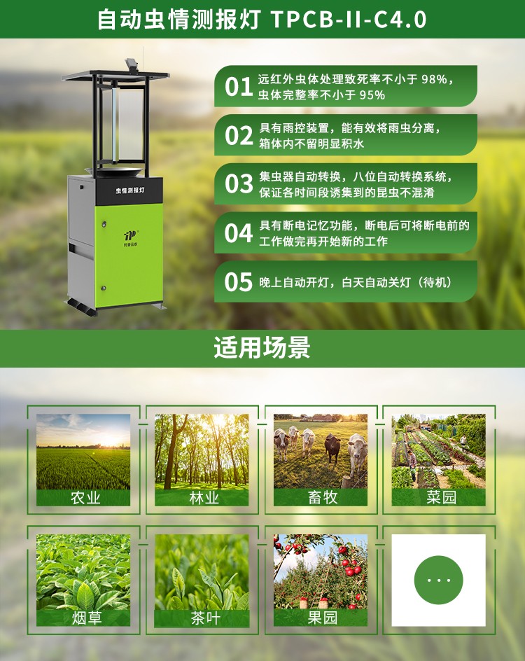 自動蟲情測報燈適用場景 自動蟲情測報燈適用場景