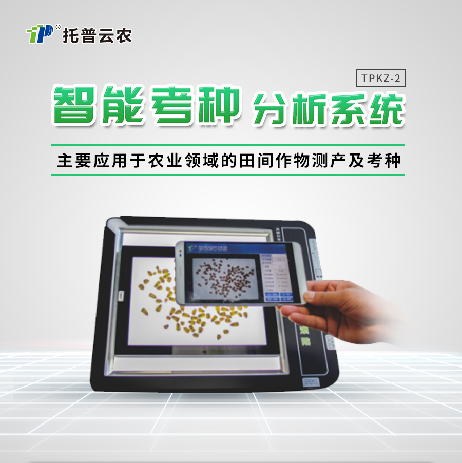 稻麥考種分析係統 稻麥考種分析係統