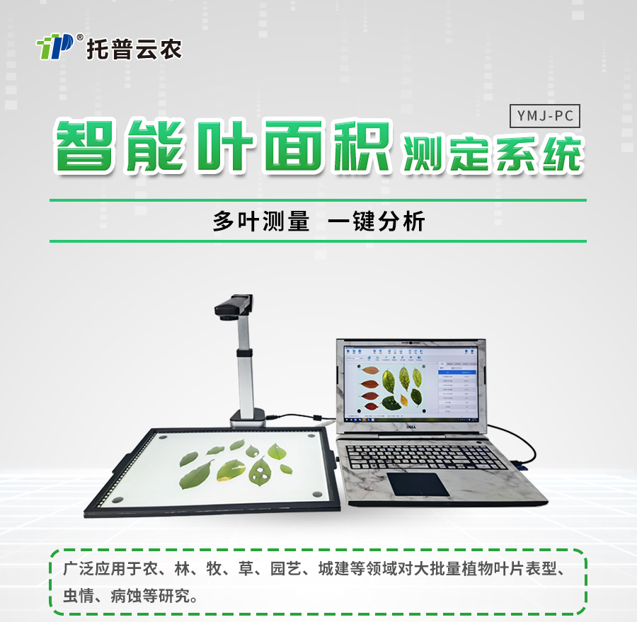 拍照式葉麵積測量儀 拍照式葉麵積測量儀