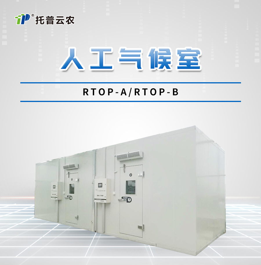 智能人工氣候室 智能人工氣候室