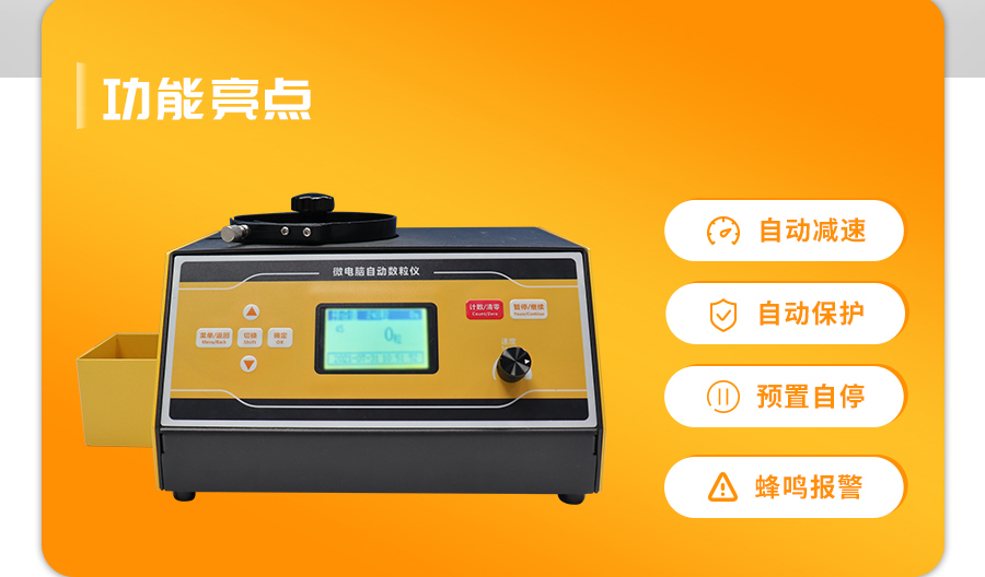 微電腦自動數粒儀 微電腦自動數粒儀